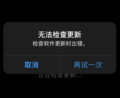 分宜苹果售后维修分享iPhone提示无法检查更新怎么办 