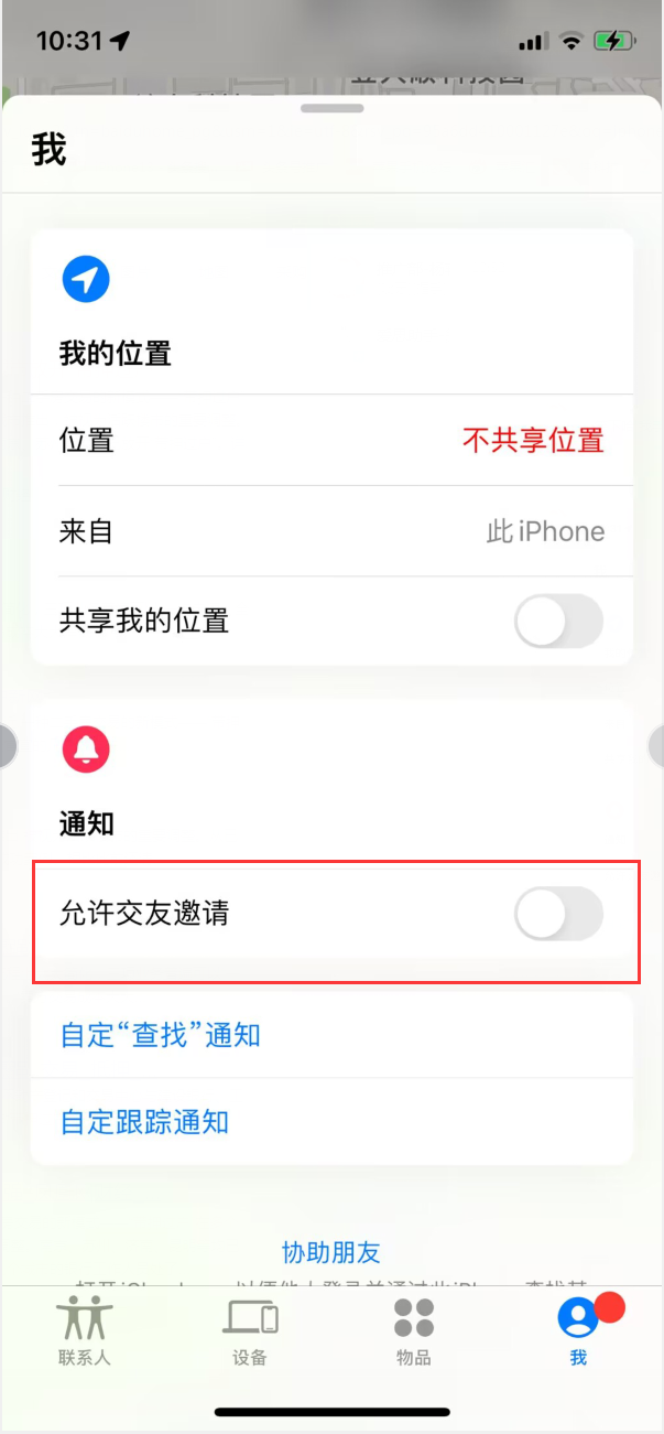 分宜苹果手机维修分享关闭iPhone查找功能中交友邀请方法教程 